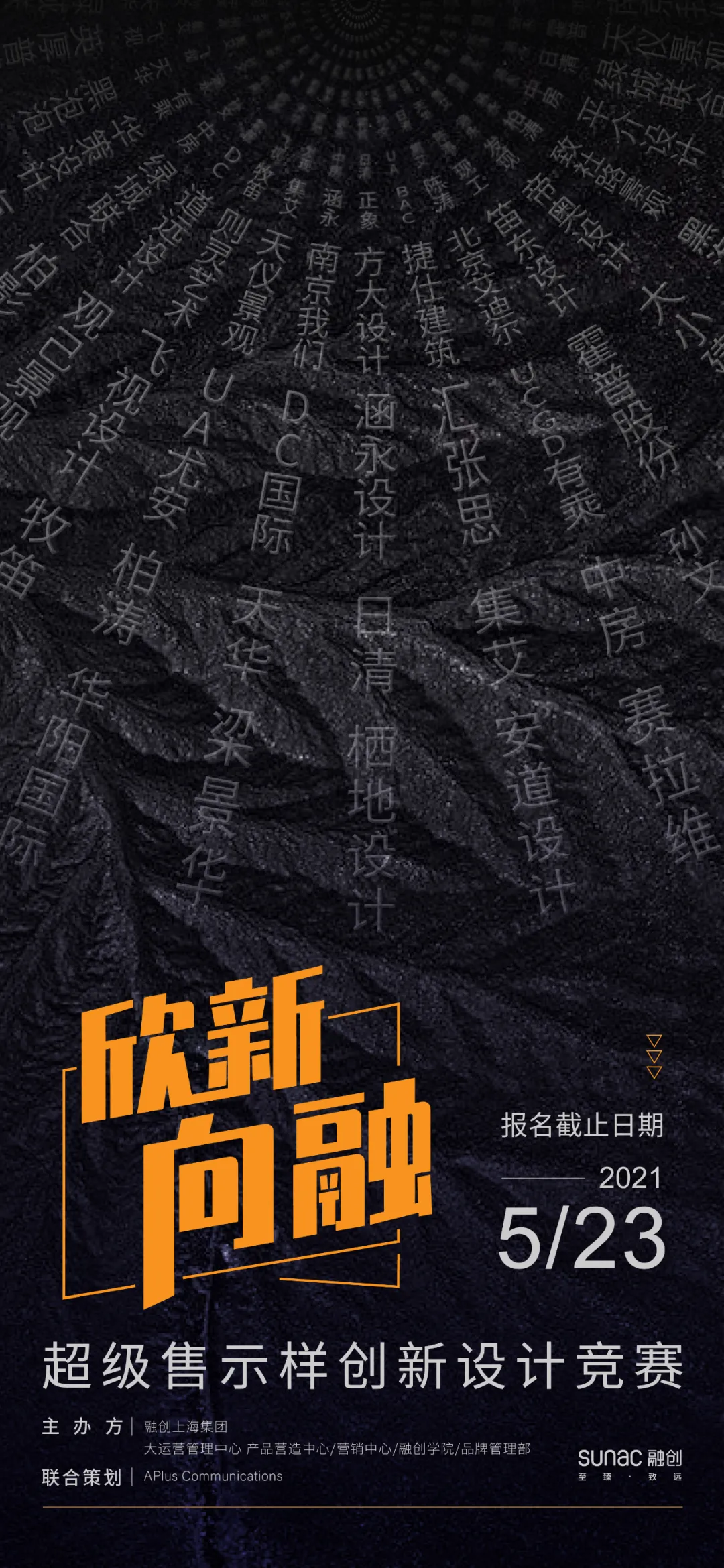 欣新向融丨融创上海集团超级售示样创新设计竞赛启动