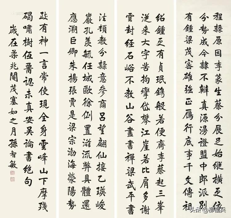 三十五位名家《楷书四条屏》欣赏