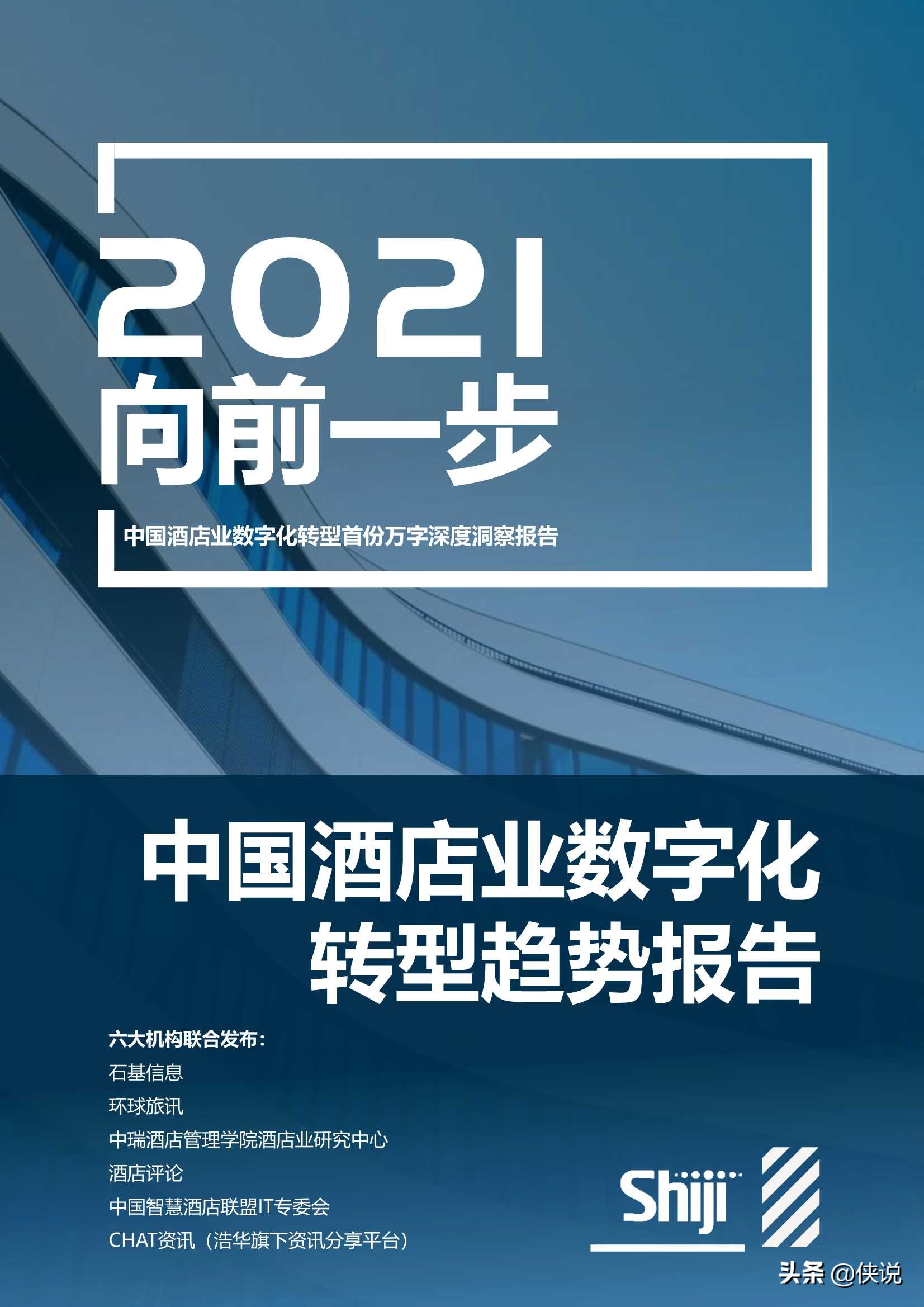 2021年中国酒店业数字化转型趋势报告