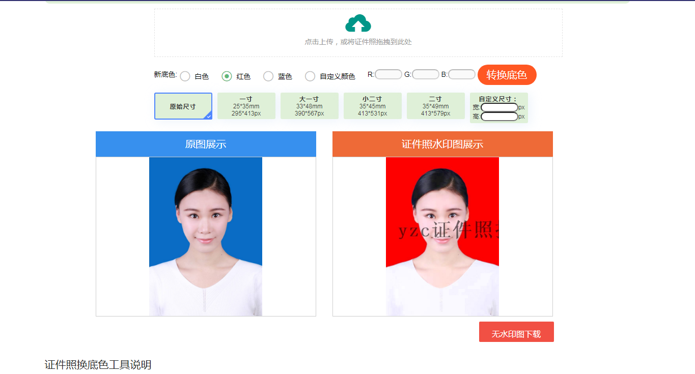 在线制作证件照换底色，有了它，着急的时候再也不需要去照相馆了