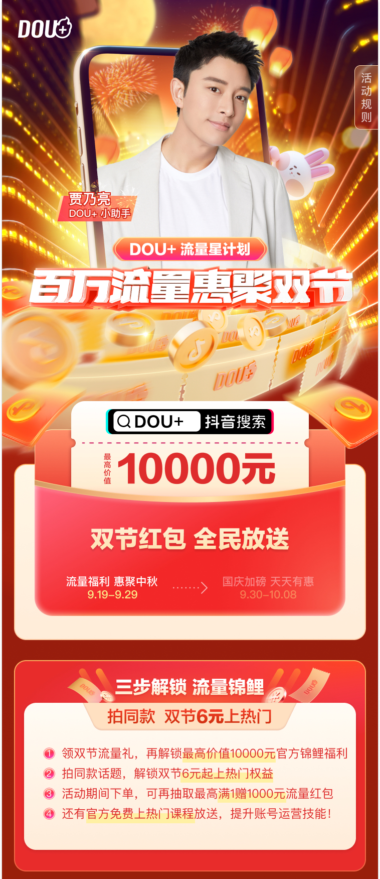 DOU+上线“流量星计划”，中秋国庆双节百万流量回馈创作者