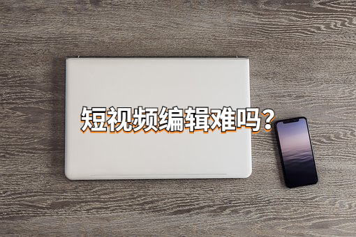短视频编辑难吗？掌握这个技巧就够了