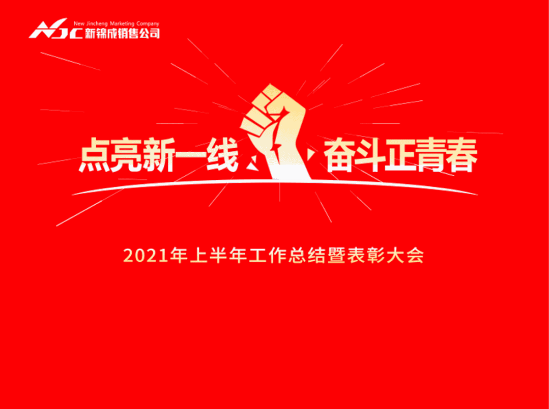 點(diǎn)亮新一線，奮斗正青春