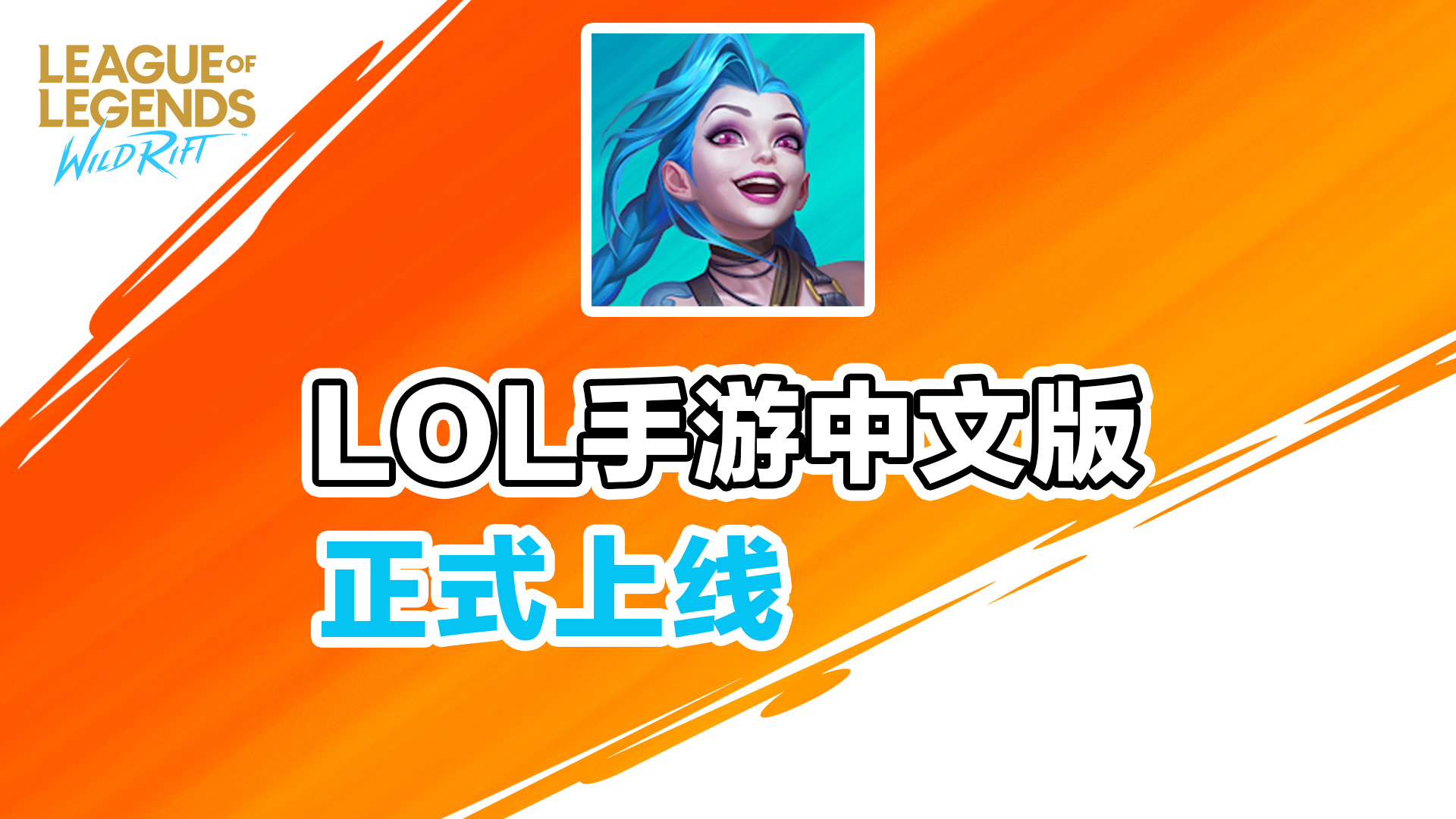 LOL手游怎么设置中文？台服与日服互通！提莫、悟空将上线