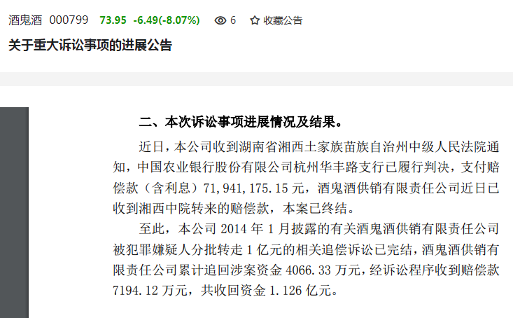 酒鬼酒亿元失踪案结局：获农行赔款超七千万，