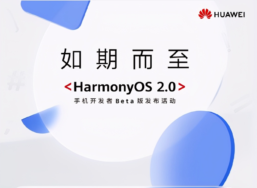 华为发布HarmonyOS 2.0 测试版！P40系列可升级