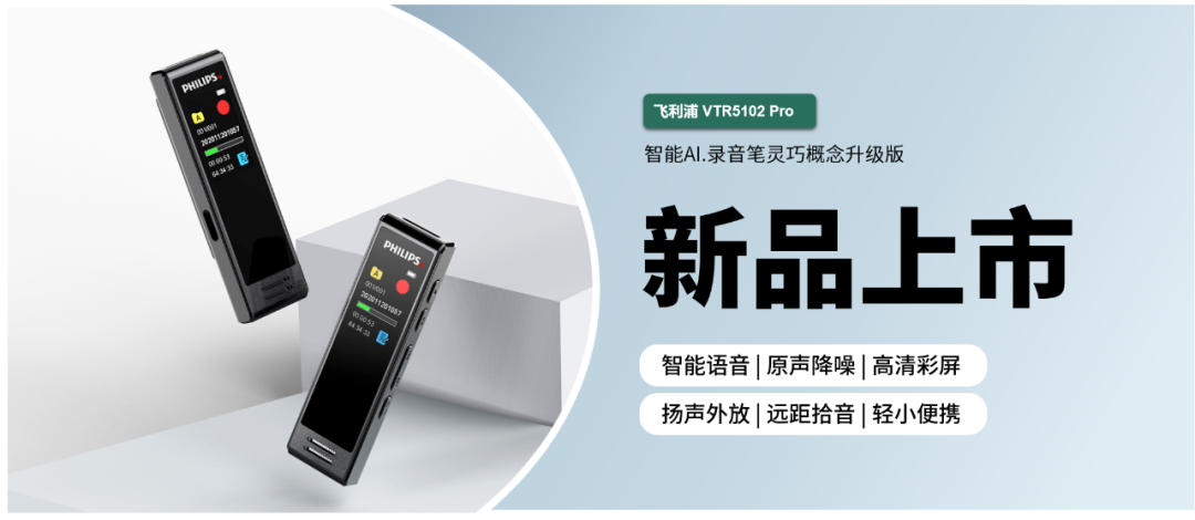 「飛利浦VTR5102Pro」升級(jí)功能，解決你臨場(chǎng)錄音的小煩惱