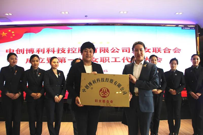 中创博利科技控股有限公司妇女联合会成立暨第一次女职工代表大会召开