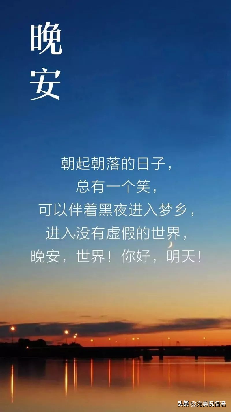 充满正能量晚安心语励志语句配图