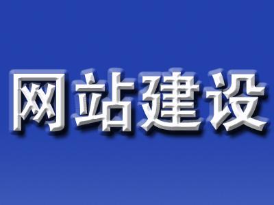 企业的网站建设周期一般是多久？