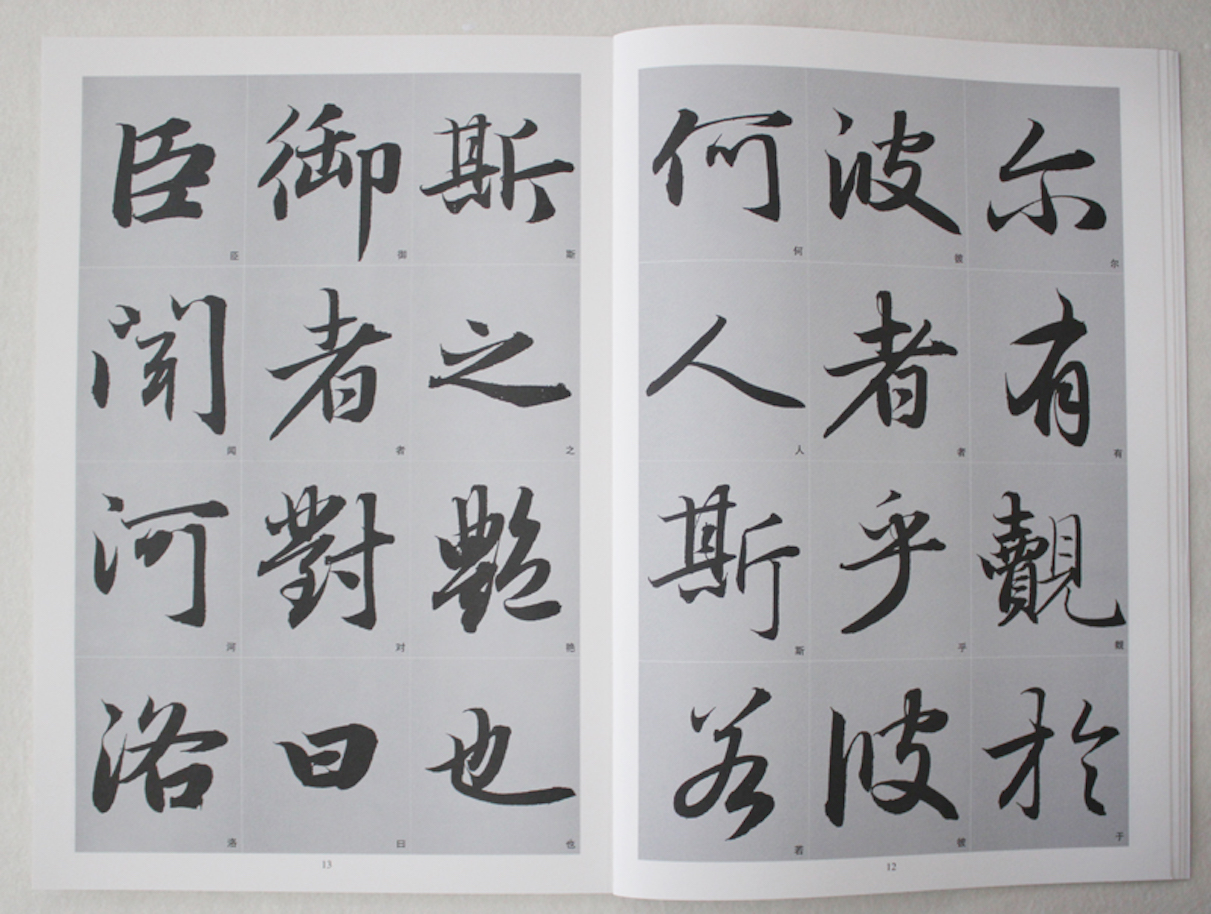 哪些人的行書最好？如何學習行書書法？ - 資訊咖