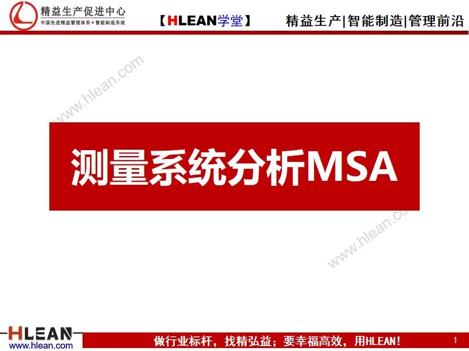 「精益学堂」测量系统分析MSA