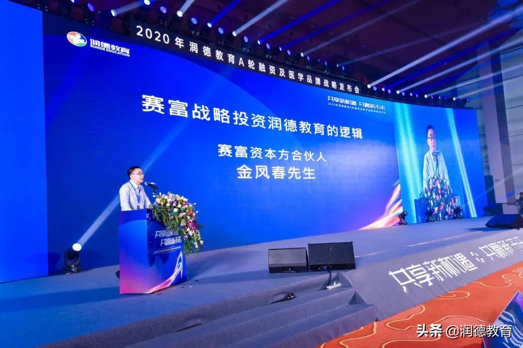 2020年润德教育A轮融资及医学品牌战略发布会圆满举办
