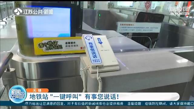 无锡地铁站设置“一键呼叫话机”，有事您说话