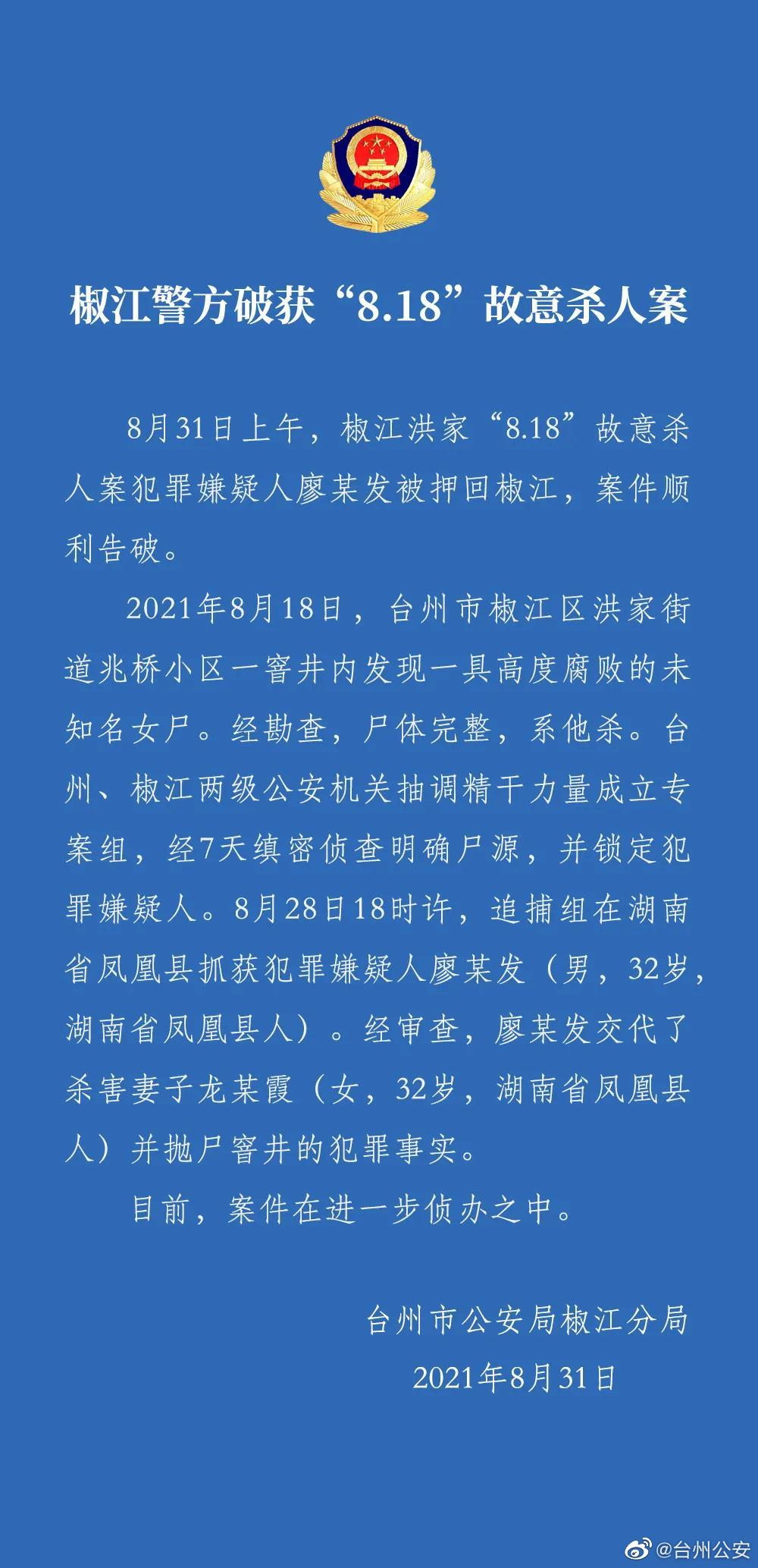 台州无名女尸案告破！警方通报：凶手系死者丈夫，已被押回椒江