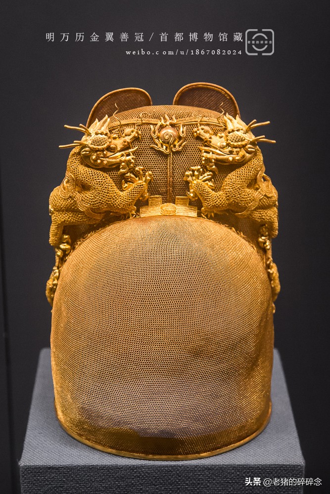 国之巨宝，实拍首都博物馆万历皇帝金冠（金丝翼扇冠）