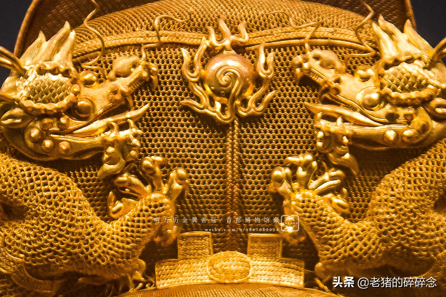 国之巨宝，实拍首都博物馆万历皇帝金冠（金丝翼扇冠）