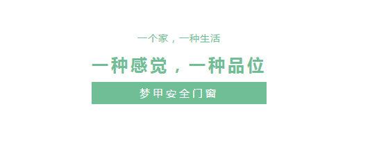 十大门窗品牌梦甲安全门窗，让家居有颜有质有内涵