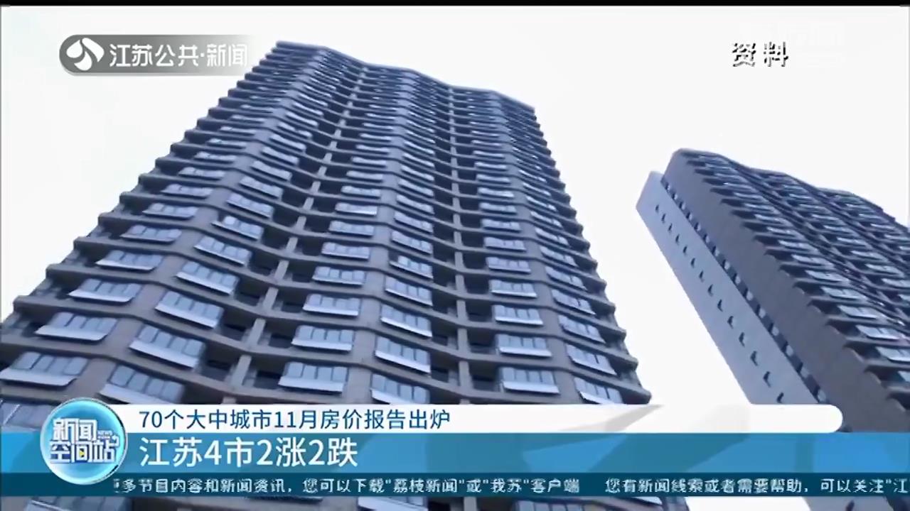 70个大中城市11月房价报告出炉 江苏4市2涨2跌