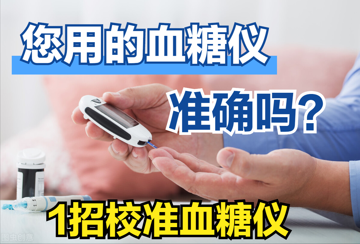 家里用的血糖仪准不准？医生不说还真不知道！教你1招校准血糖仪