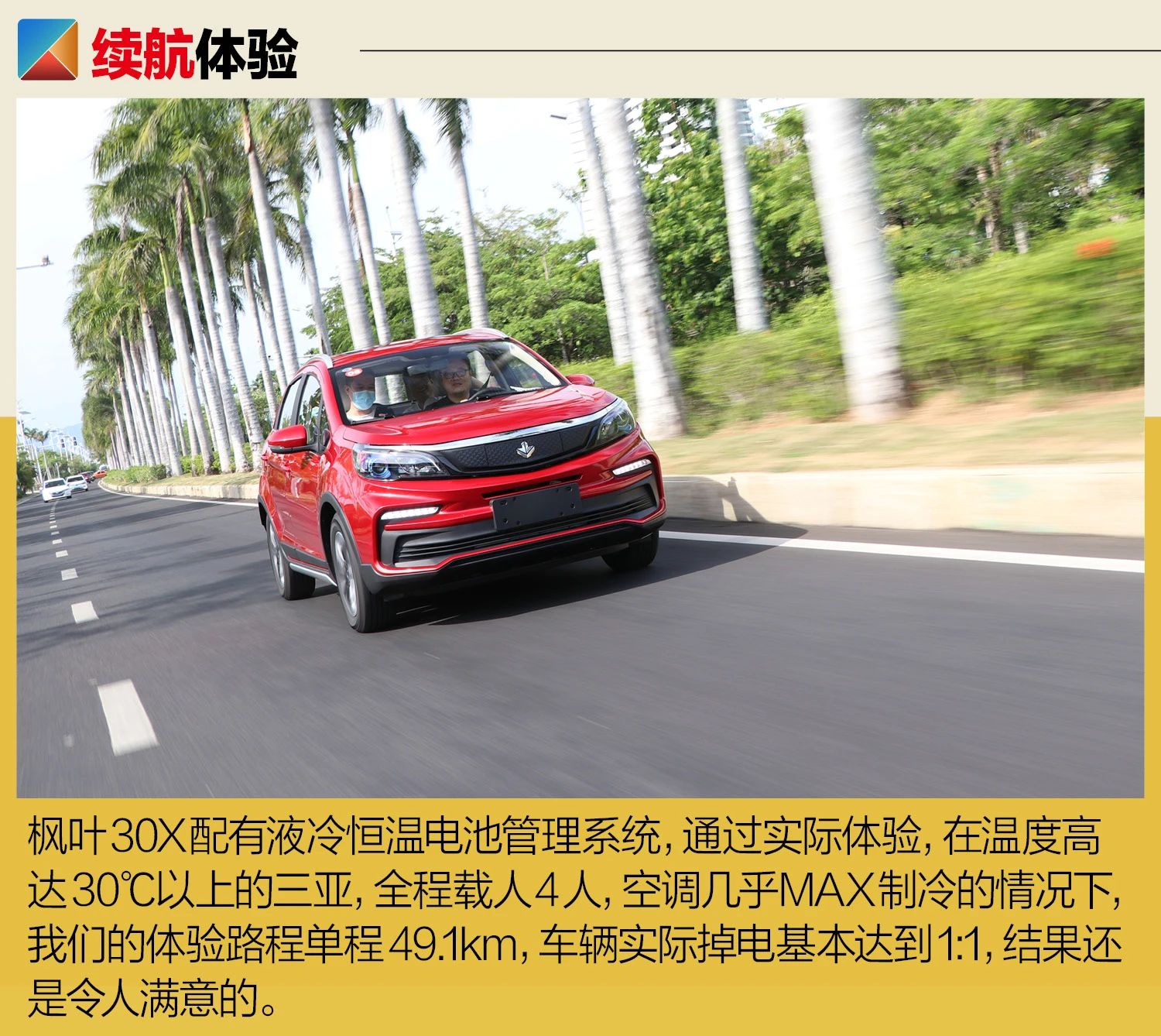 做工扎实\u002F不乏惊喜 试驾枫叶30X