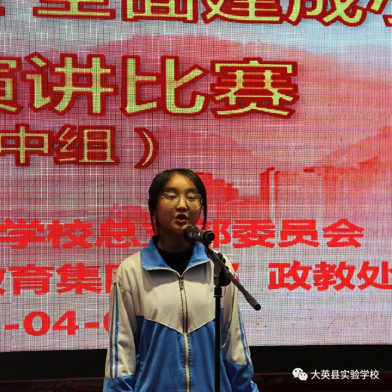 大英县实验学校百年光辉历程 全面建成小康讲故事、演讲比赛