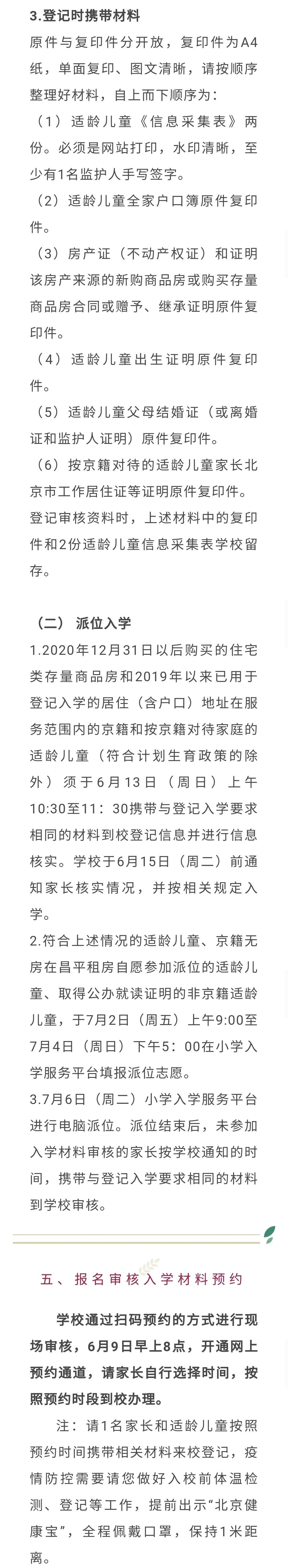 昌平區(qū)小學(xué)2021年小學(xué)招生簡章及入學(xué)政策(圖26)
