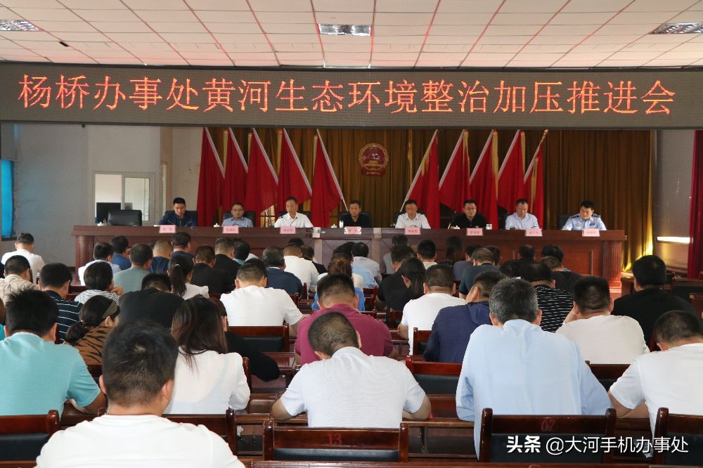 杨桥办事处召开黄河生态环境整治加压推进会