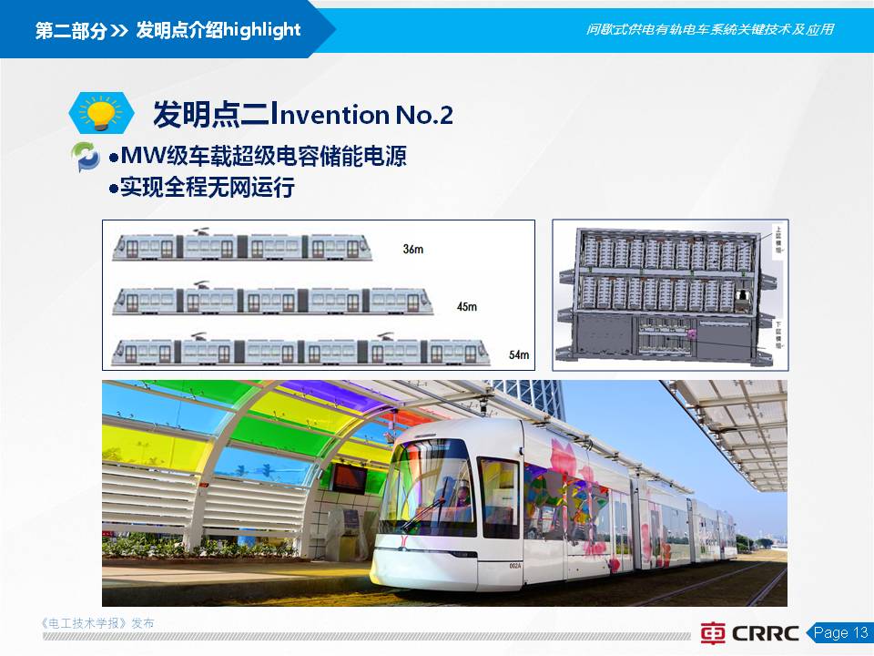 株洲電力機車楊穎副總工：全程無網超級電容有軌電車的創新與應用