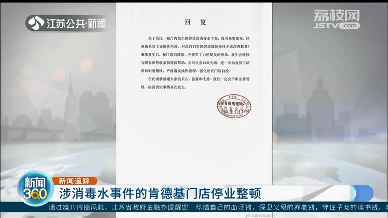 肯德基“消毒水”事件追踪：涉事门店停业整改，苏州公司书面致歉