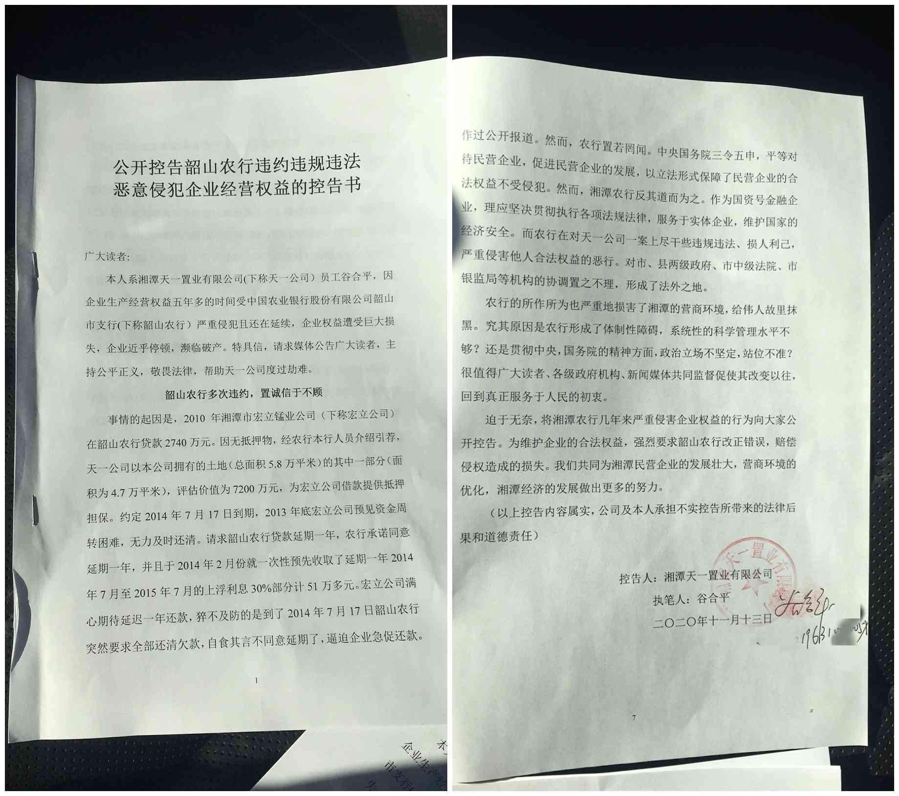 公开控告韶山农行违约违规违法恶意侵犯企业经营权益的控告书