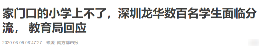 深圳幼升小录取结果公布，家门口学校上不了！买学区房还有用吗？