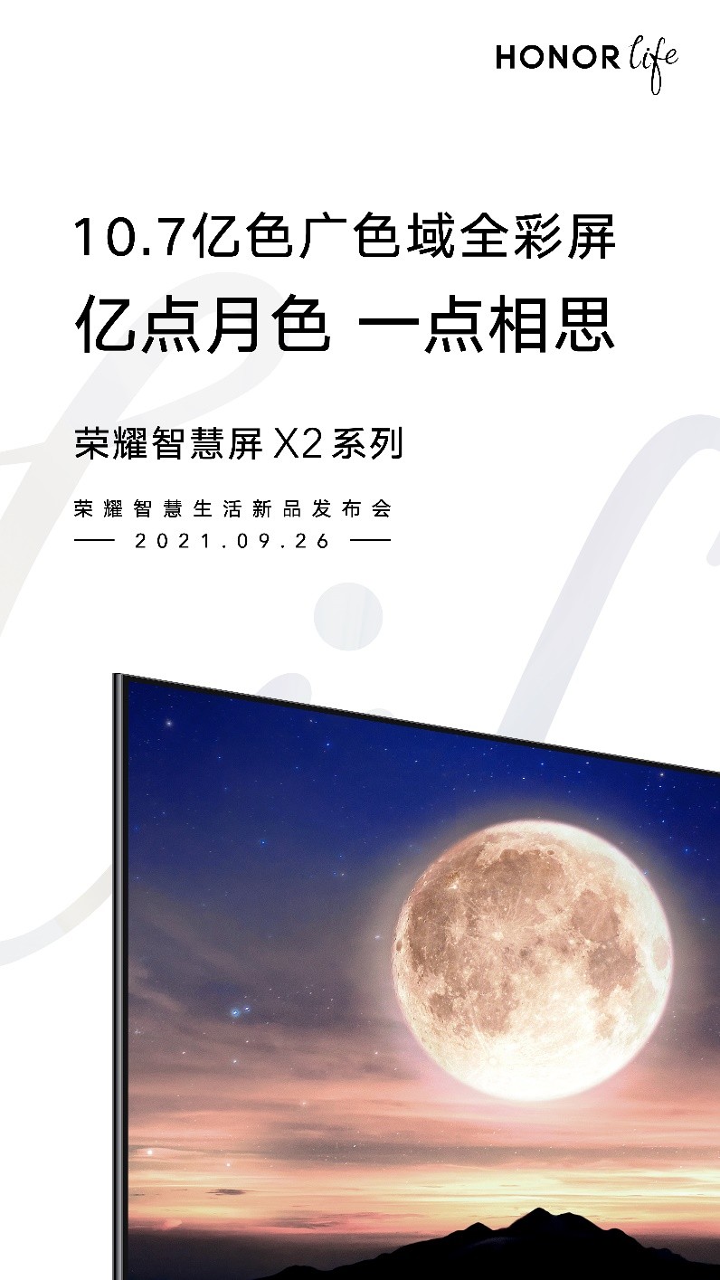 荣耀智慧屏家族X2新品曝光，配备10.7亿色广色域全彩屏