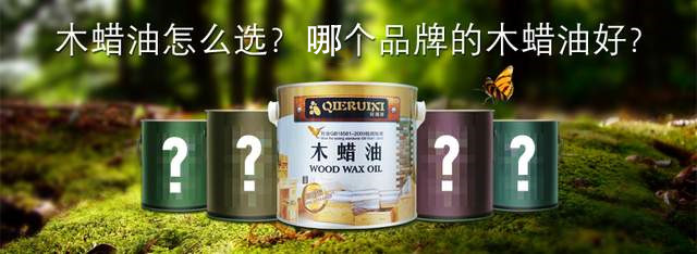 木蠟油怎么選？哪個(gè)品牌的木蠟油好？