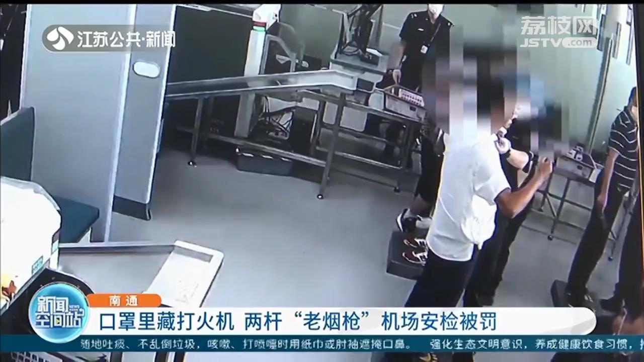 打火机藏口罩里 两杆&ldquo;老烟枪&rdquo;机场安检被罚500元