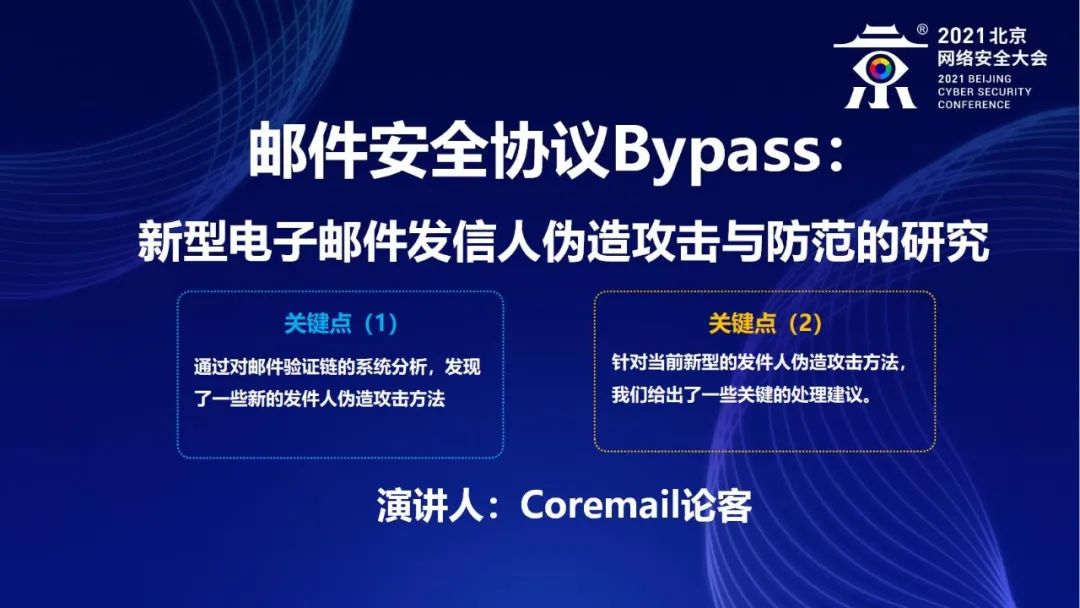 如何防范新型邮件发信人伪造攻击？Coremail 分享最新研究成果
