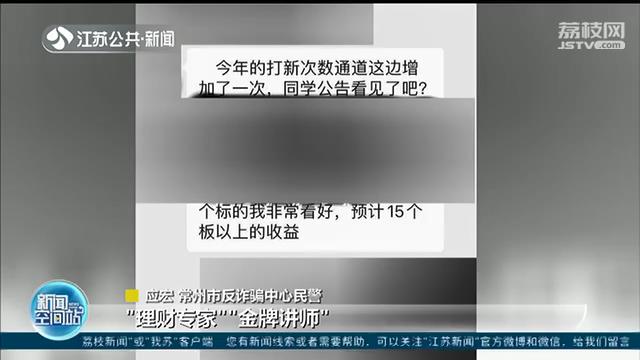 推荐@当心先听课再推荐或是“坑” 轻信“免费传授知识”被骗180余万元