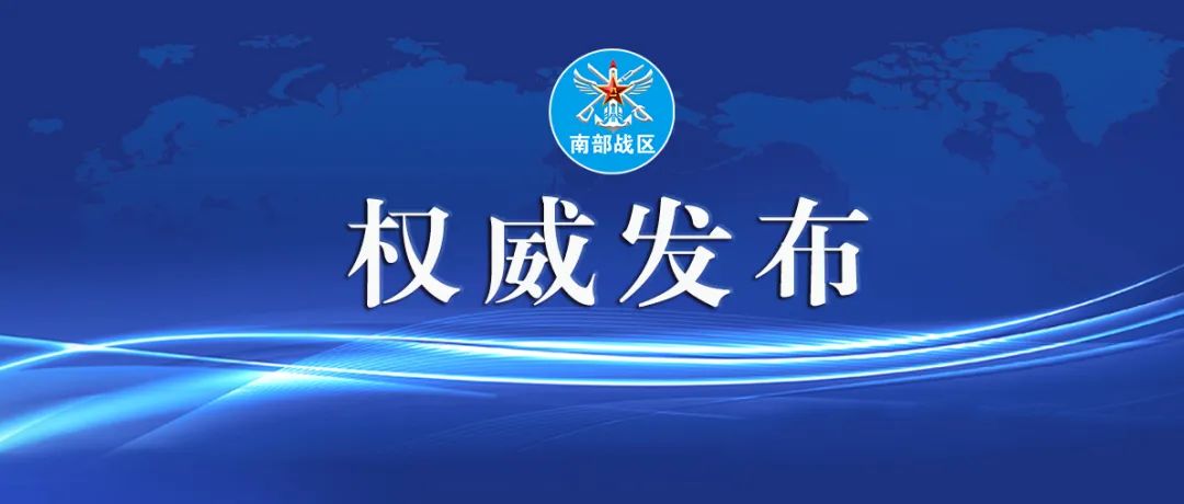 南部战区新闻发言人就美舰擅闯中国西沙领海发表谈话