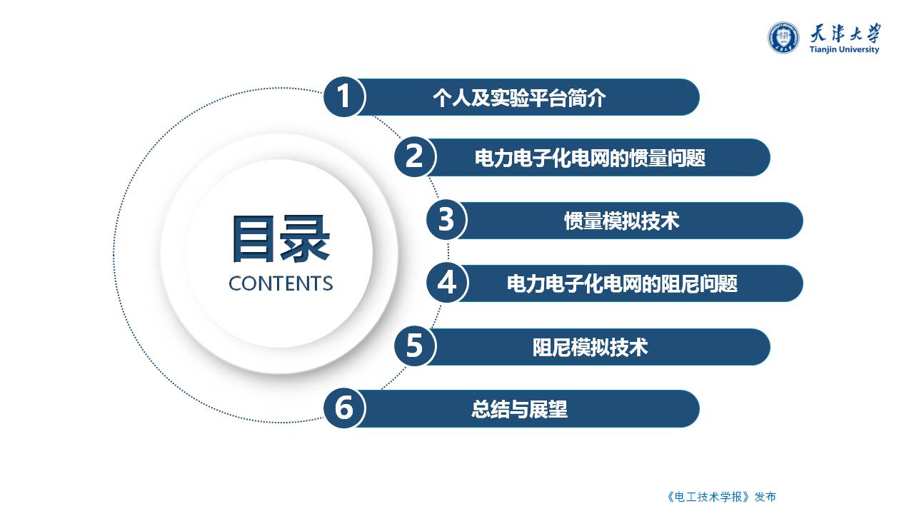 天津大学朱介北教授：电力系统的虚拟惯量和虚拟阻尼的新型设计