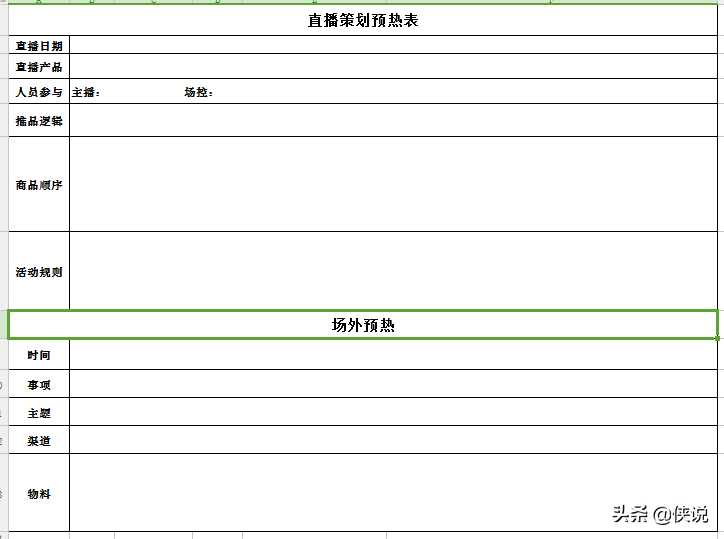 侠说精选短视频直播表格模板参考系列（27份）