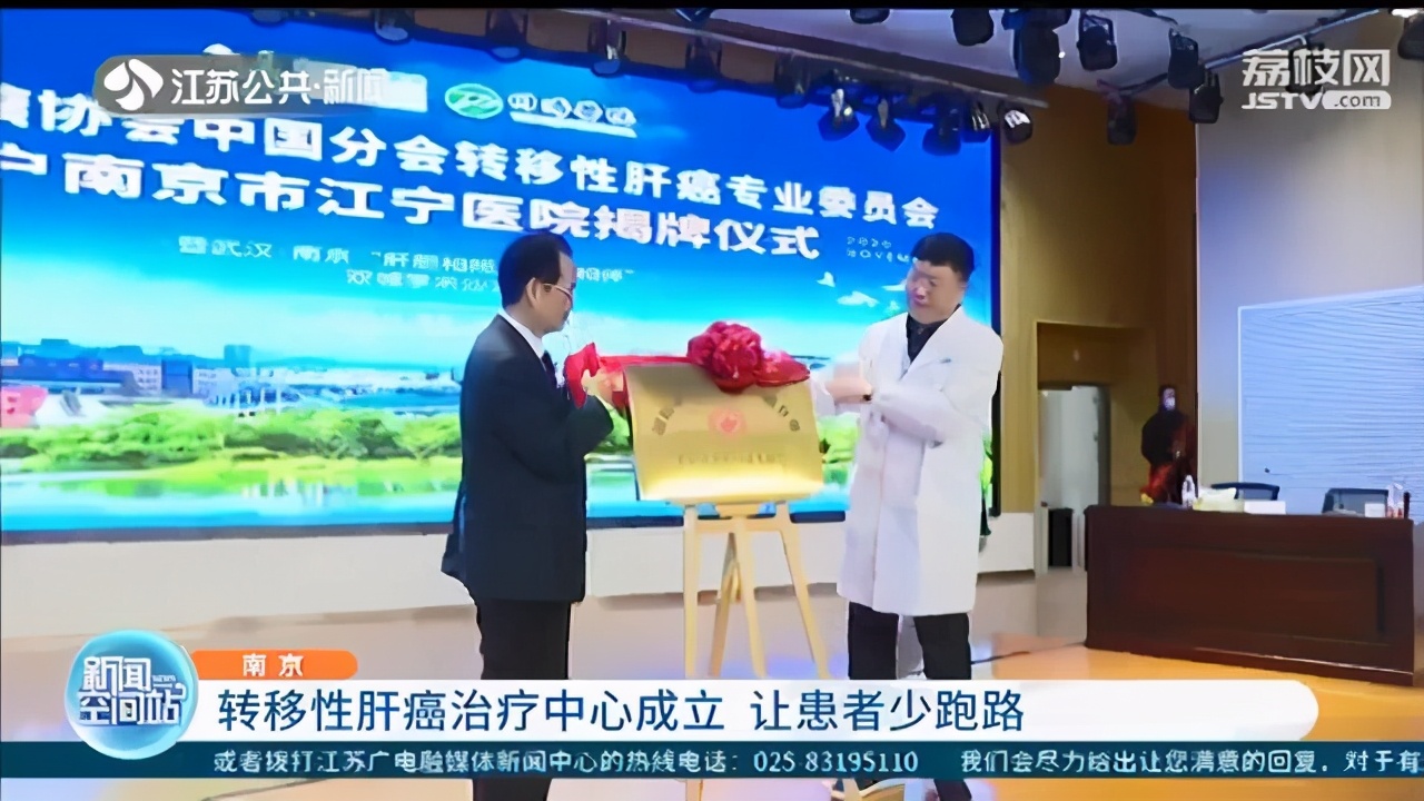 让患者少跑路！转移性肝癌治疗中心落户南京