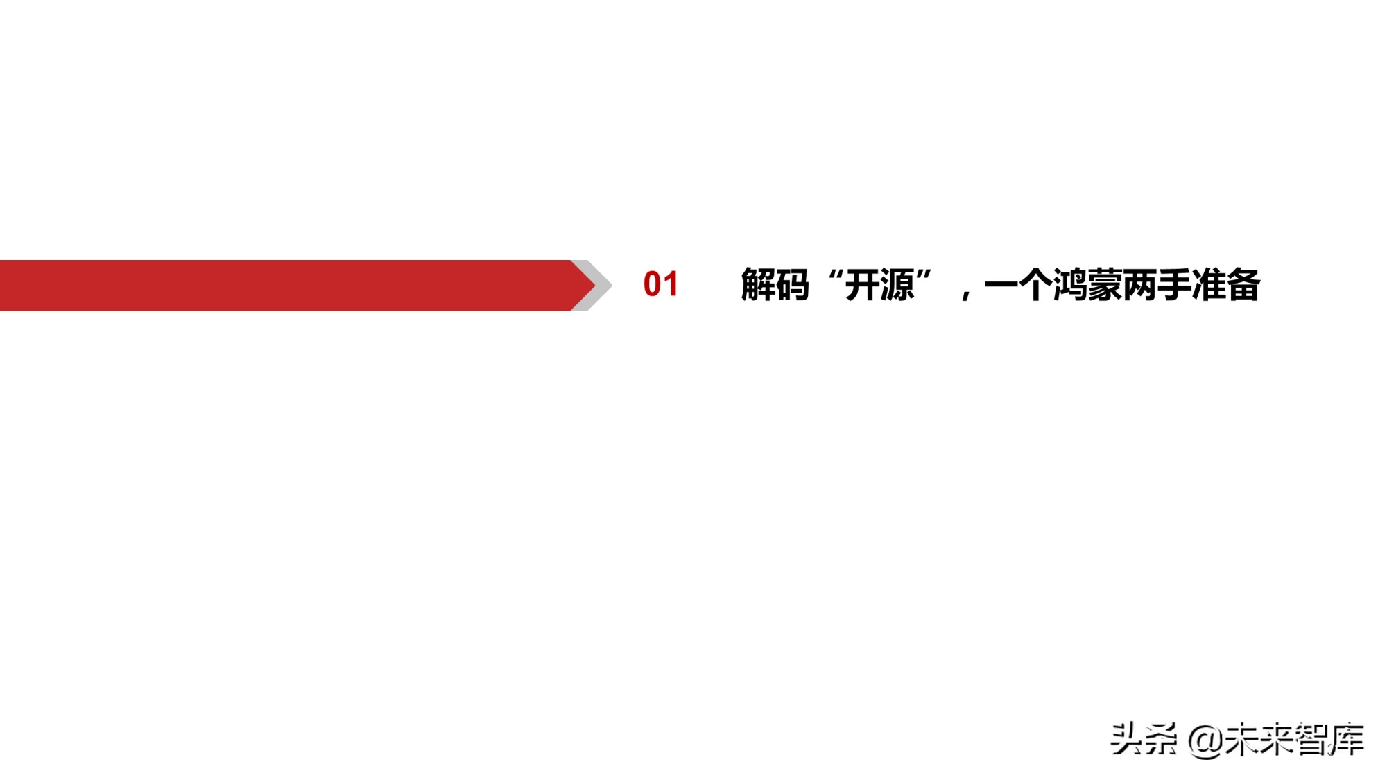 鸿蒙OS深度研究报告：庖丁解牛，鸿鹄之志
