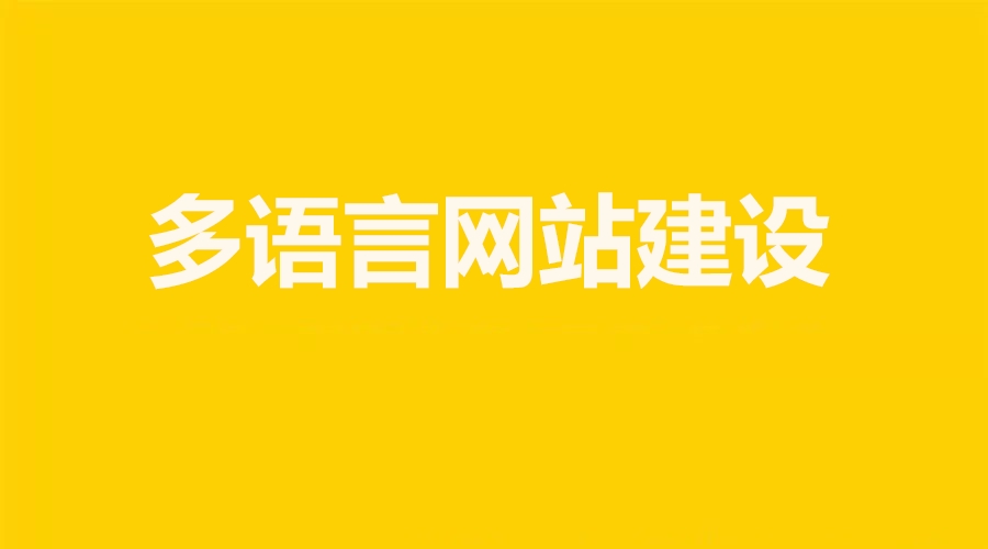 为什么越来越多企业建立多国语言网站？