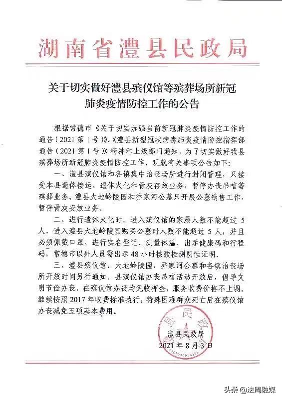 关于切实做好澧县殡仪馆等殡葬场所新冠肺炎疫情防控工作的公告