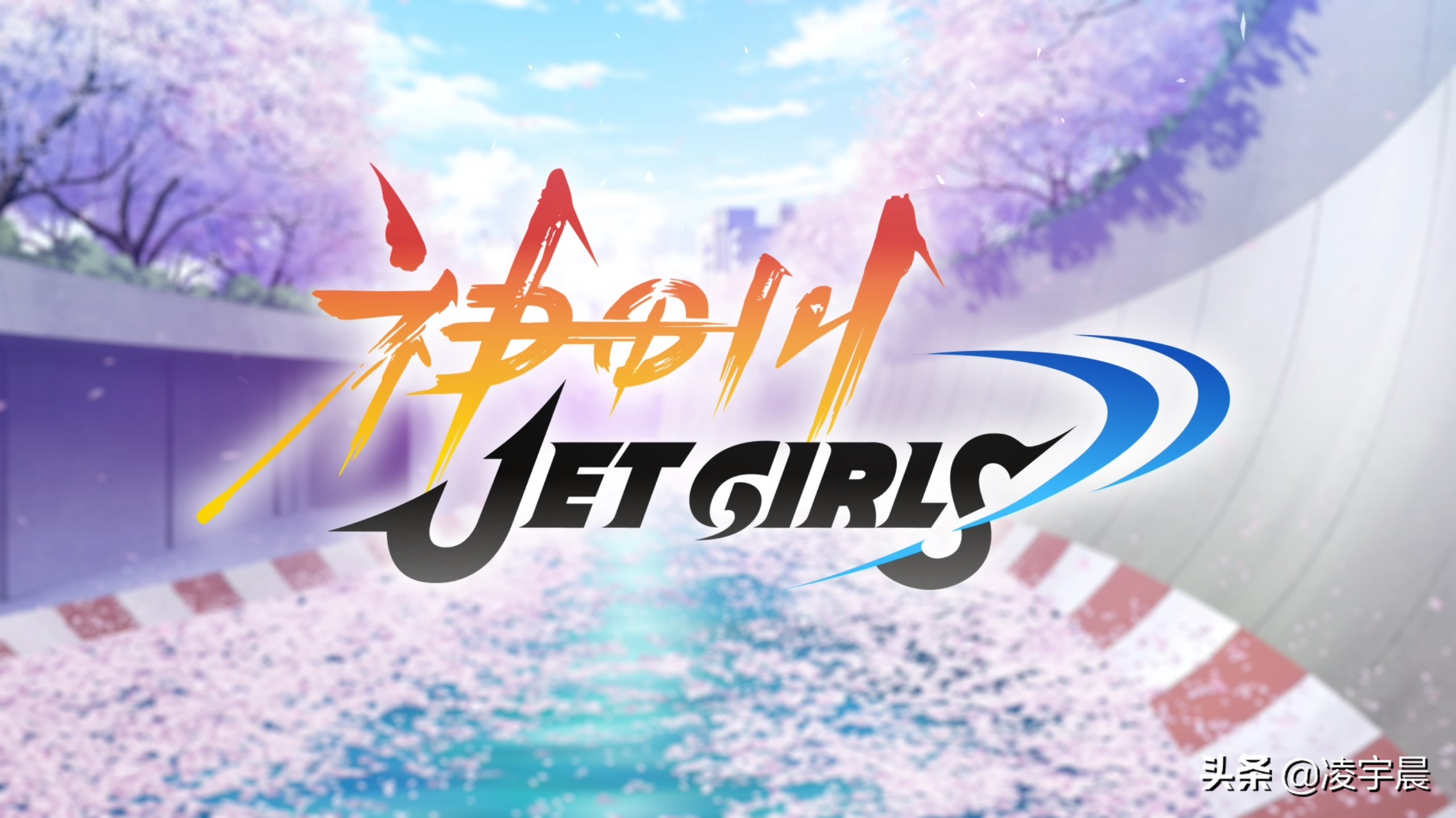 《神田川JET GIRLS》——少女们的水上青春物语
