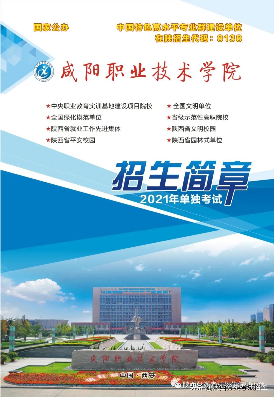 咸阳职业技术学院2021年单独考试招生报考指南