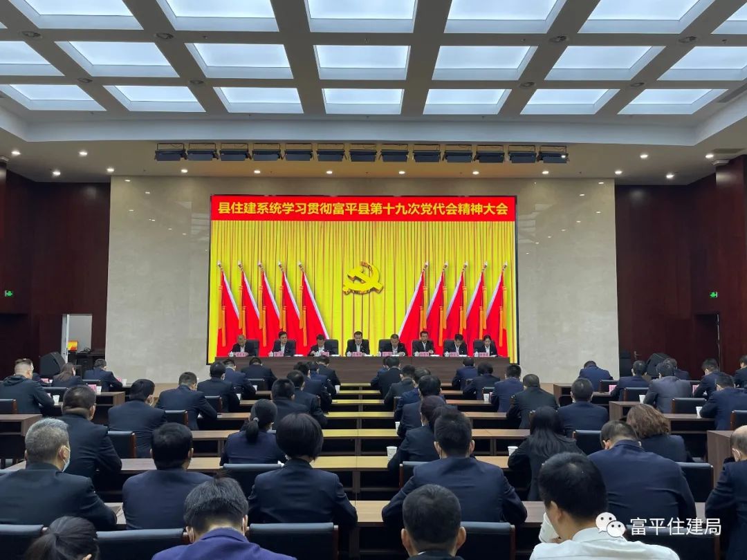 县住建局在富平干部学院召开学习贯彻富平县第十九次党代会精神大会