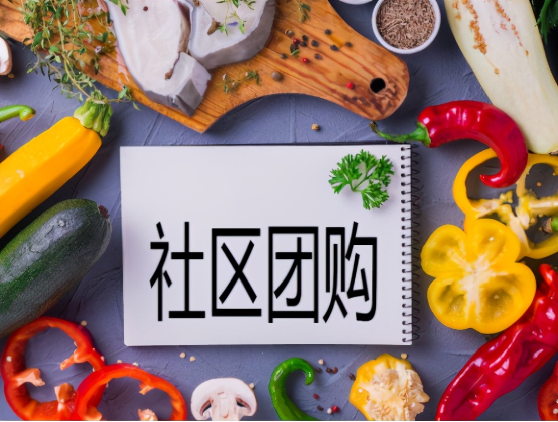 菜市场将被“取代”?社区团购走进社区,或成下一个风口