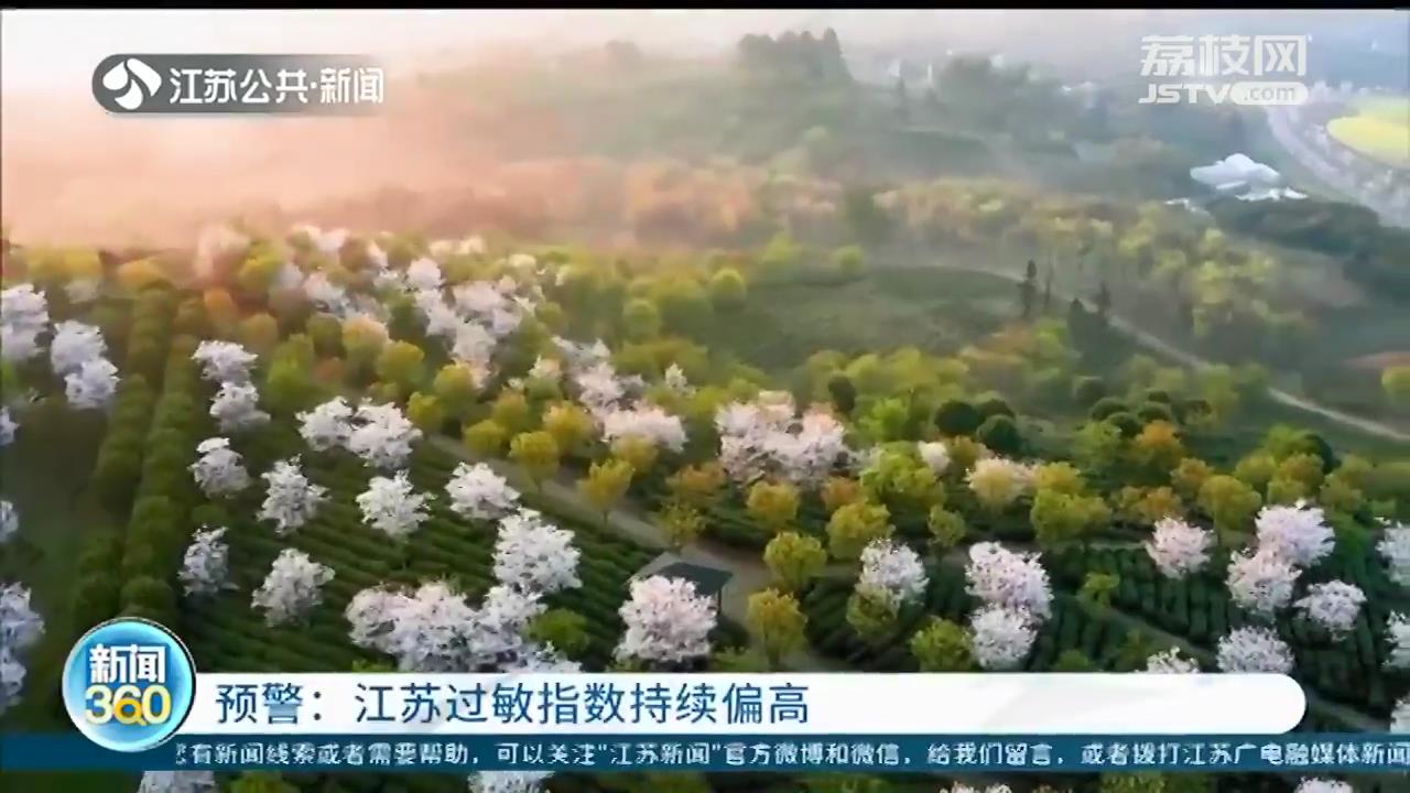 江苏花粉过敏指数持续偏高 医生：出门注意防护 多补水保湿