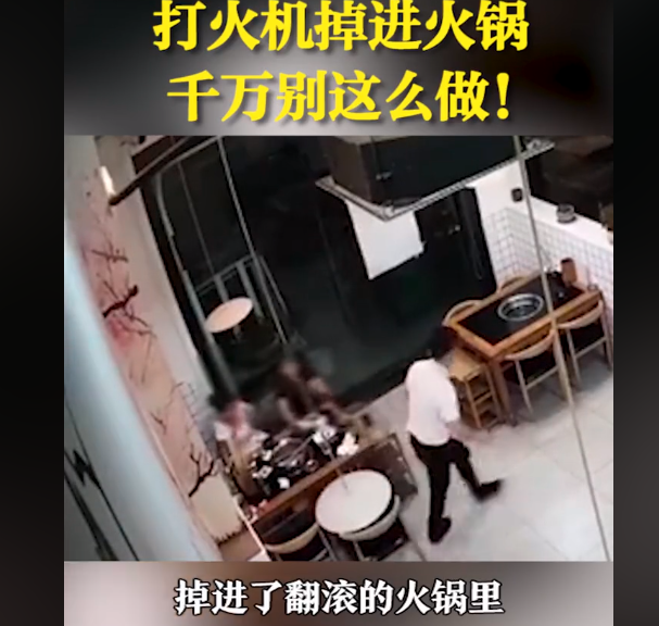 三人就餐不慎把打火机掉入火锅爆炸，烫伤多人，民警提示正确做法